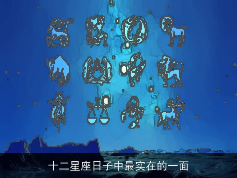 十二星座日子中最实在的一面