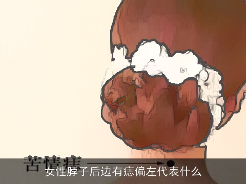 女性脖子后边有痣偏左代表什么