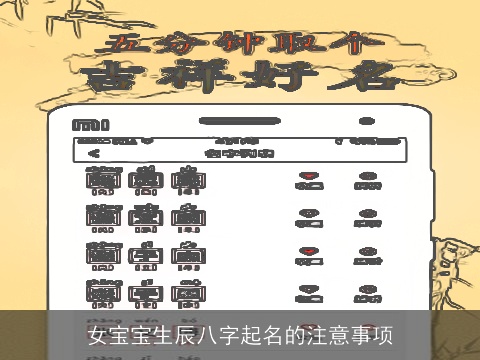 女宝宝生辰八字起名的注意事项