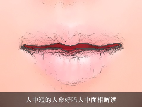 人中短的人命好吗人中面相解读