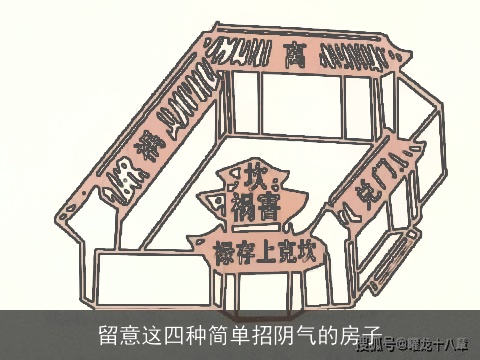 留意这四种简单招阴气的房子