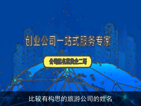比较有构思的旅游公司的姓名