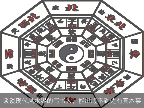 谈谈现代风水界的写书人，能出版不到边有真本事