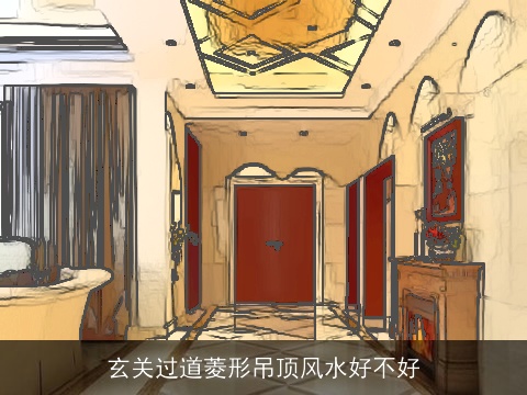 玄关过道菱形吊顶风水好不好