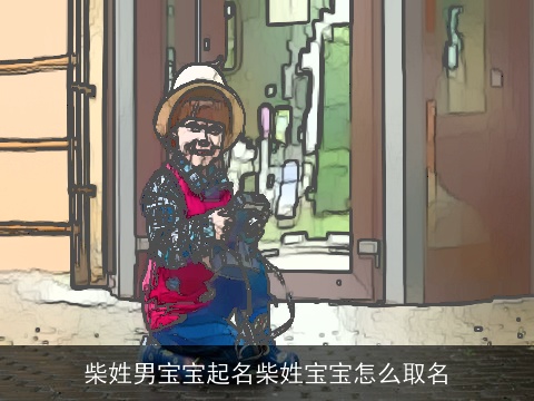 柴姓男宝宝起名柴姓宝宝怎么取名