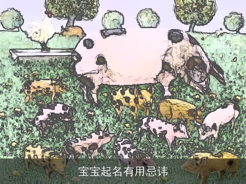 宝宝起名有用忌讳