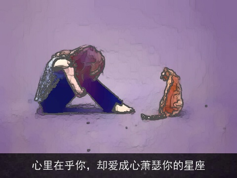 心里在乎你，却爱成心萧瑟你的星座