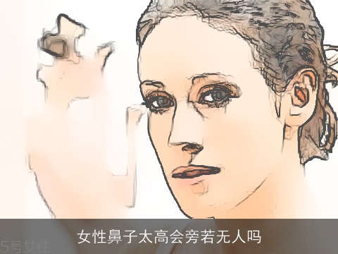 女性鼻子太高会旁若无人吗