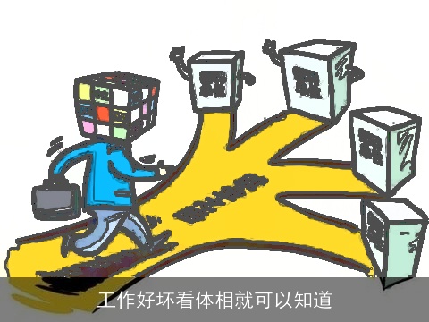 工作好坏看体相就可以知道