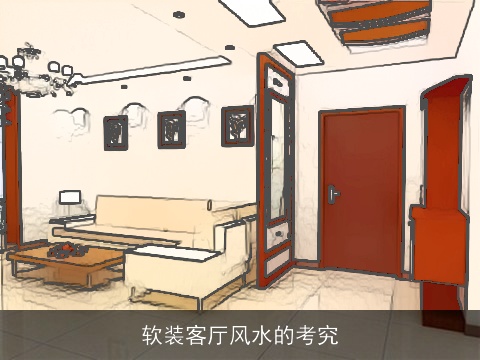 软装客厅风水的考究