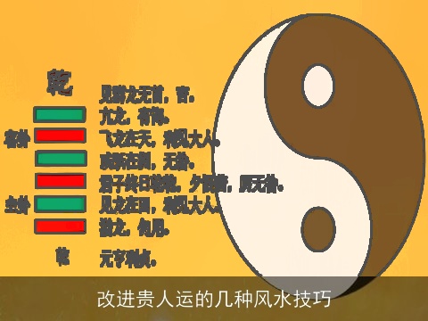 改进贵人运的几种风水技巧