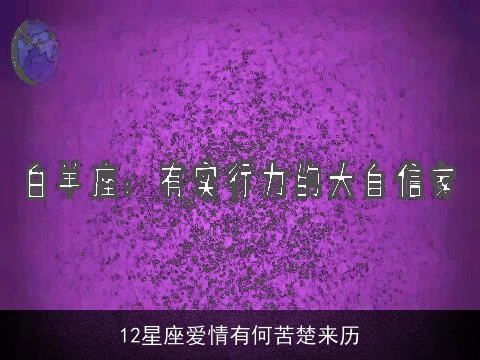 12星座爱情有何苦楚来历