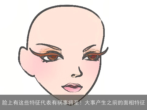 脸上有这些特征代表有祸事将至！大事产生之前的面相特征