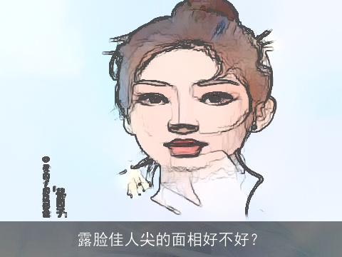 露脸佳人尖的面相好不好？