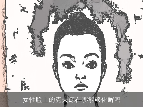 女性脸上的克夫痣在哪能够化解吗