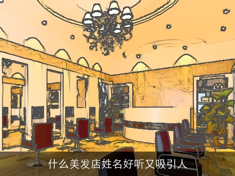 什么美发店姓名好听又吸引人