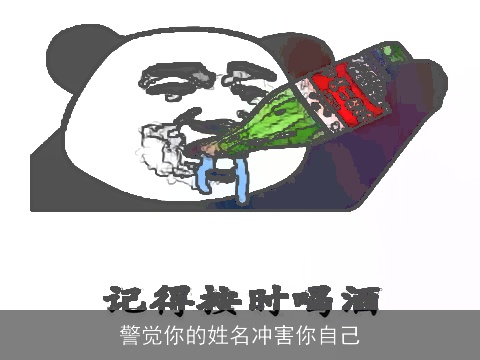 警觉你的姓名冲害你自己