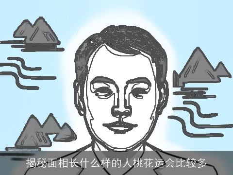 揭秘面相长什么样的人桃花运会比较多