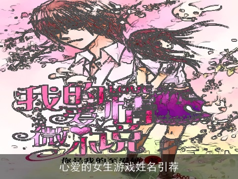 心爱的女生游戏姓名引荐