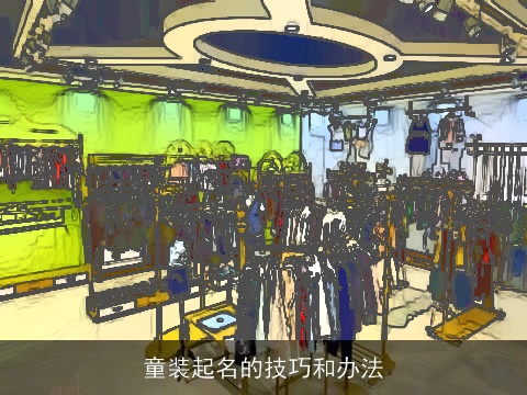 童装起名的技巧和办法