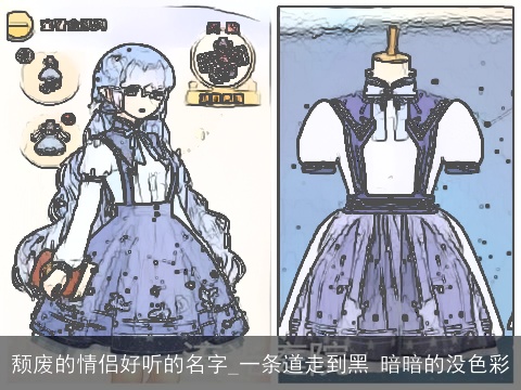 颓废的情侣好听的名字_一条道走到黑 暗暗的没色彩