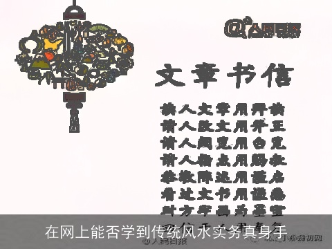 在网上能否学到传统风水实务真身手