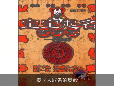 泰国人取名的奥妙