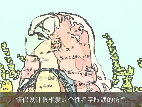 情侣设计很相爱的个性名字眼淚的仿徨