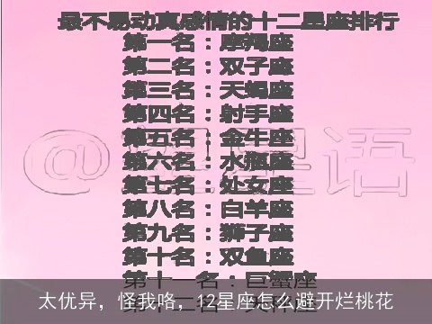 太优异，怪我咯，12星座怎么避开烂桃花