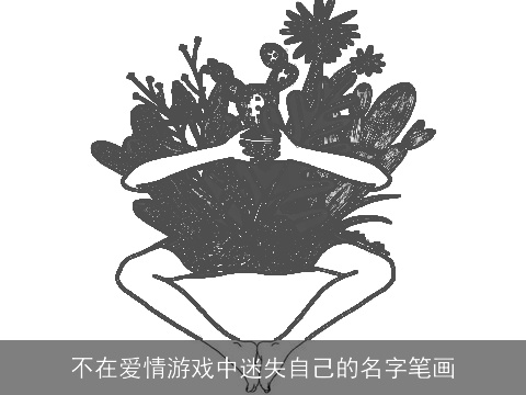 不在爱情游戏中迷失自己的名字笔画