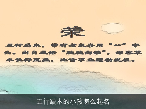 五行缺木的小孩怎么起名