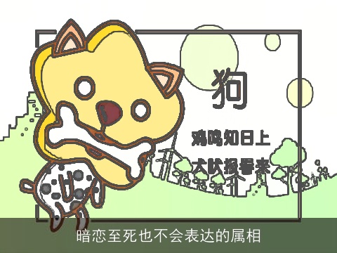 暗恋至死也不会表达的属相