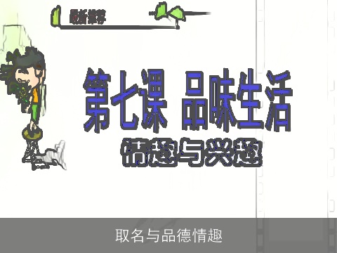 取名与品德情趣