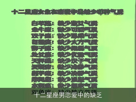 十二星座男恋爱中的缺乏