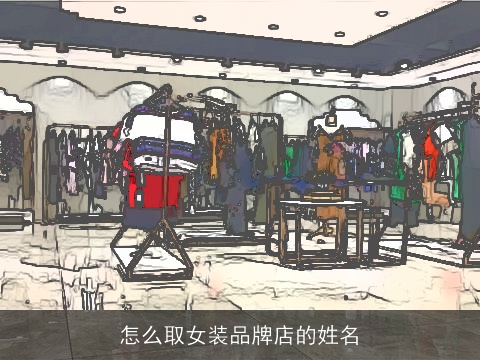 怎么取女装品牌店的姓名