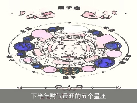 下半年财气最旺的五个星座