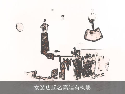 女装店起名高端有构思