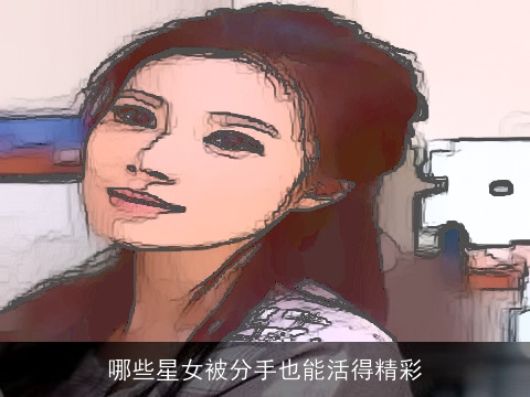 哪些星女被分手也能活得精彩