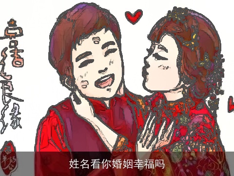 姓名看你婚姻幸福吗