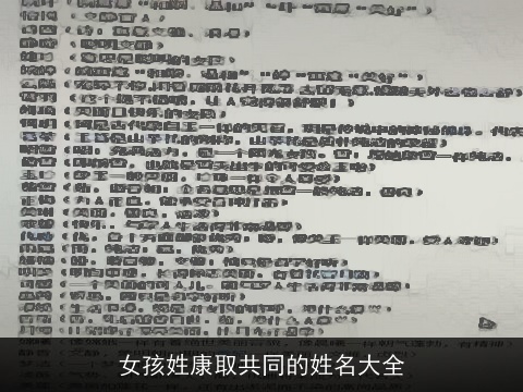 女孩姓康取共同的姓名大全