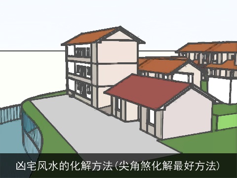 凶宅风水的化解方法(尖角煞化解最好方法)