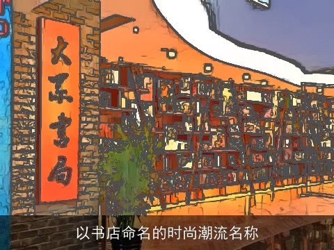 以书店命名的时尚潮流名称