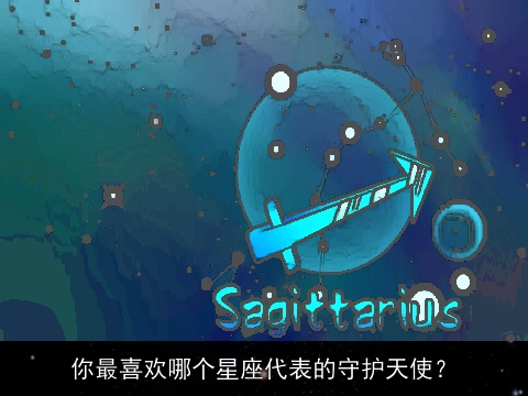 你最喜欢哪个星座代表的守护天使？