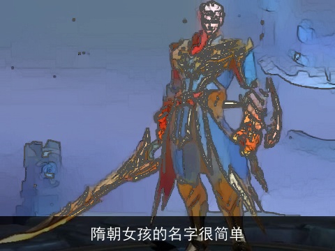 隋朝女孩的名字很简单