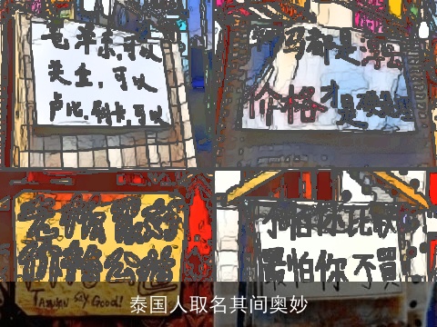 泰国人取名其间奥妙