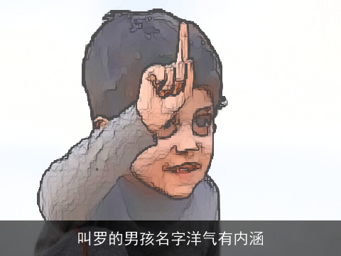 叫罗的男孩名字洋气有内涵