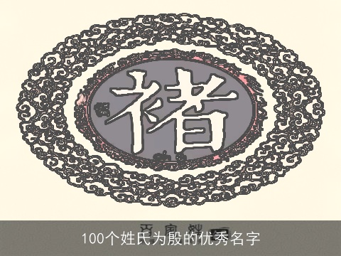 100个姓氏为殷的优秀名字
