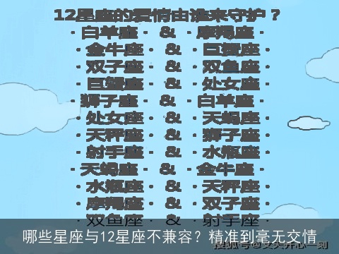 哪些星座与12星座不兼容？精准到毫无交情