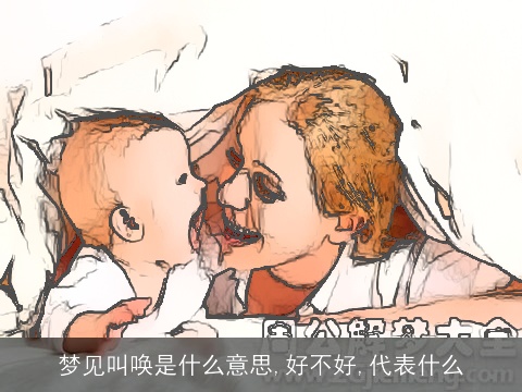 梦见叫唤是什么意思,好不好,代表什么