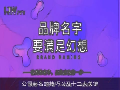 公司起名的技巧以及十二大关键